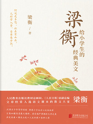 cover image of 梁衡给小学生的经典美文